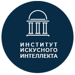 Институт Искусного Интеллекта – создание нового знания.